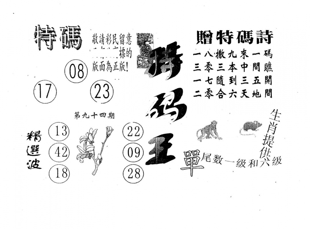 六合彩094期特码王A(黑白)