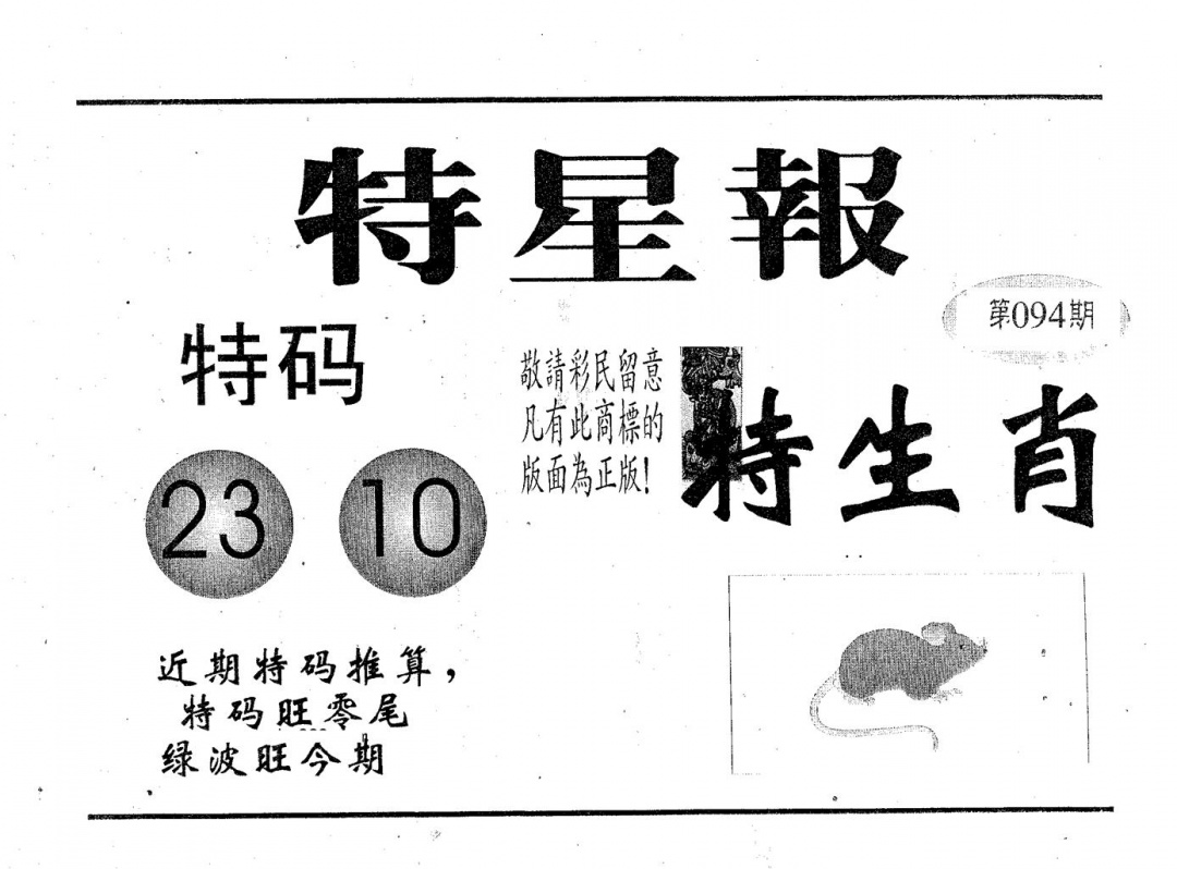 六合彩094期特星报(黑白)