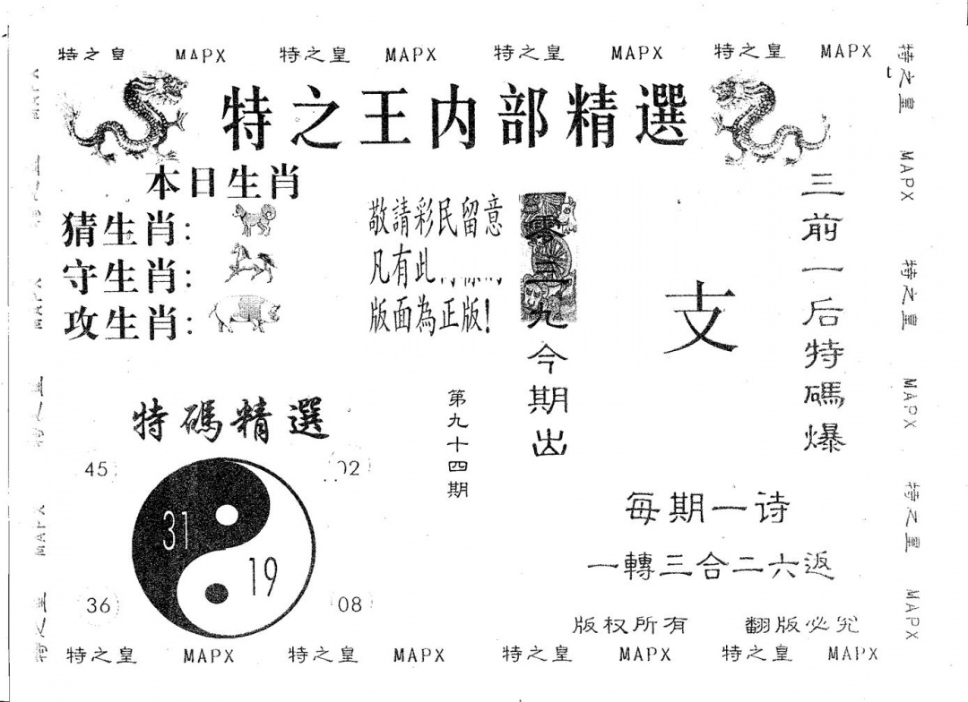 六合彩094期内部精选(黑白)