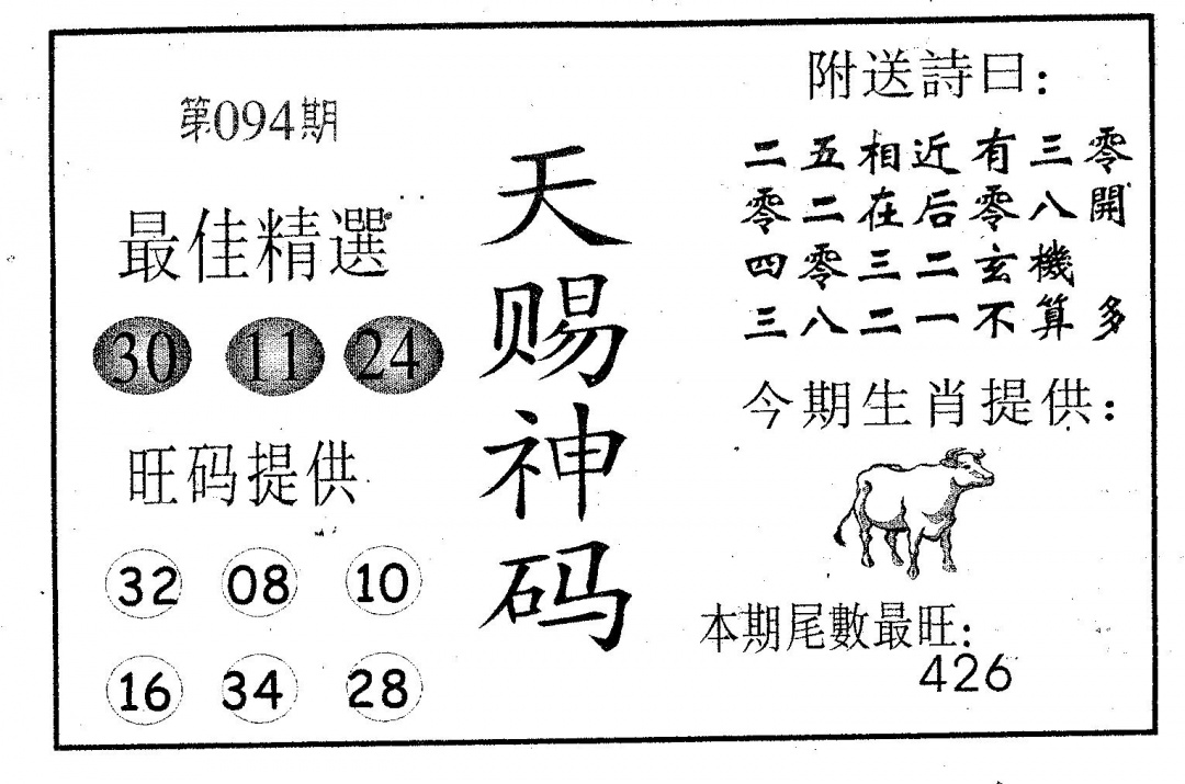 六合彩094期天赐神码(黑白)