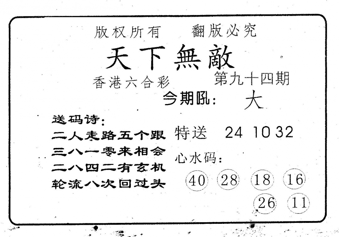 六合彩094期天下无敌(黑白)