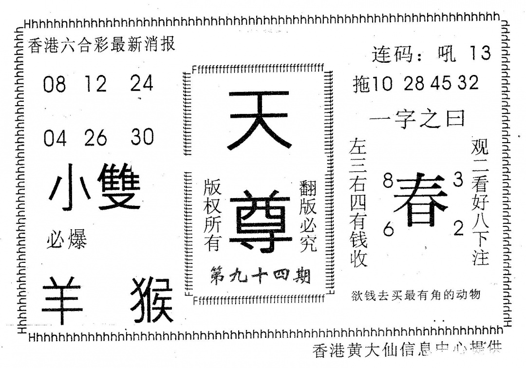 六合彩094期天尊(黑白)