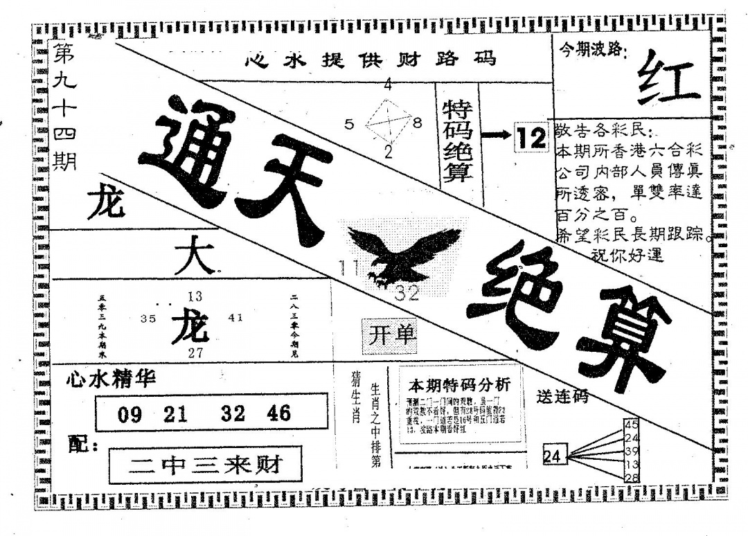 六合彩094期通天绝算B(黑白)