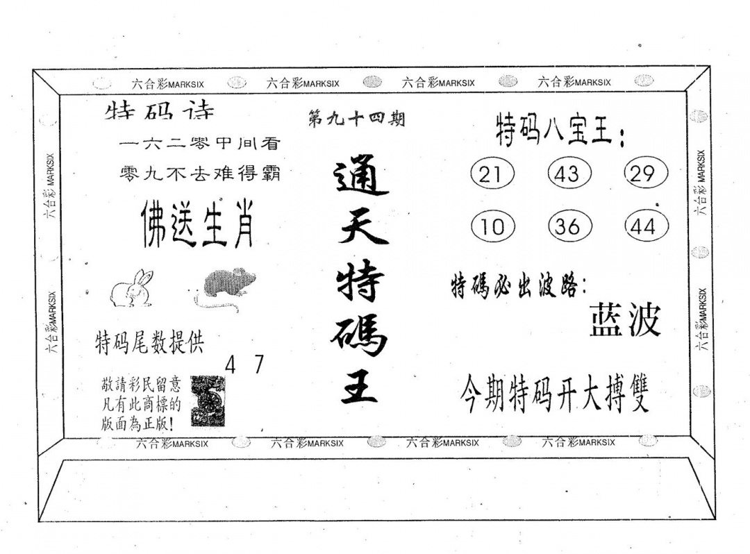 六合彩094期通天特码王(黑白)