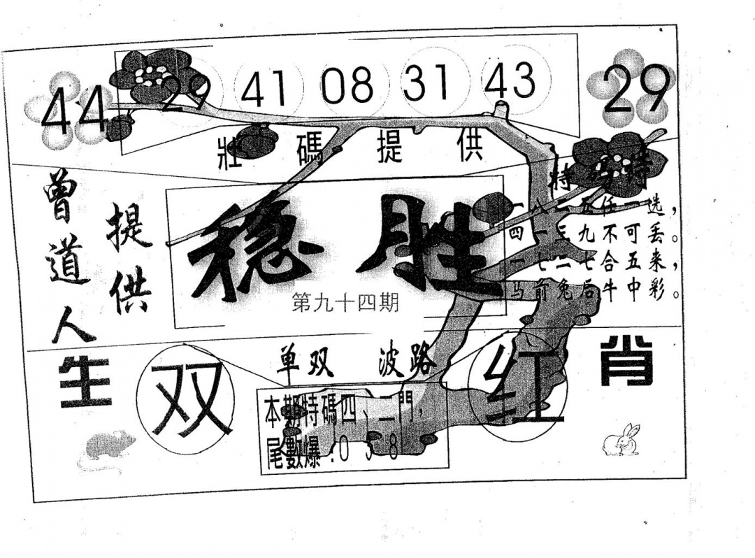 六合彩094期稳胜(黑白)