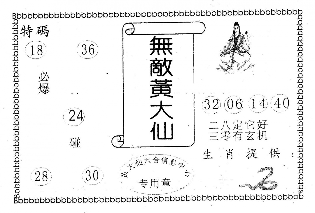 六合彩094期无敌黄大仙(黑白)