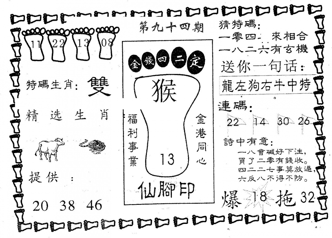 六合彩094期仙脚印(黑白)