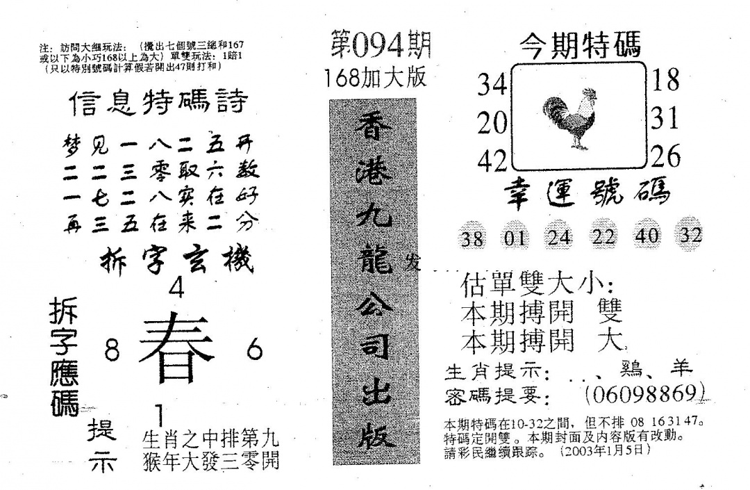 六合彩094期168加大版(黑白)