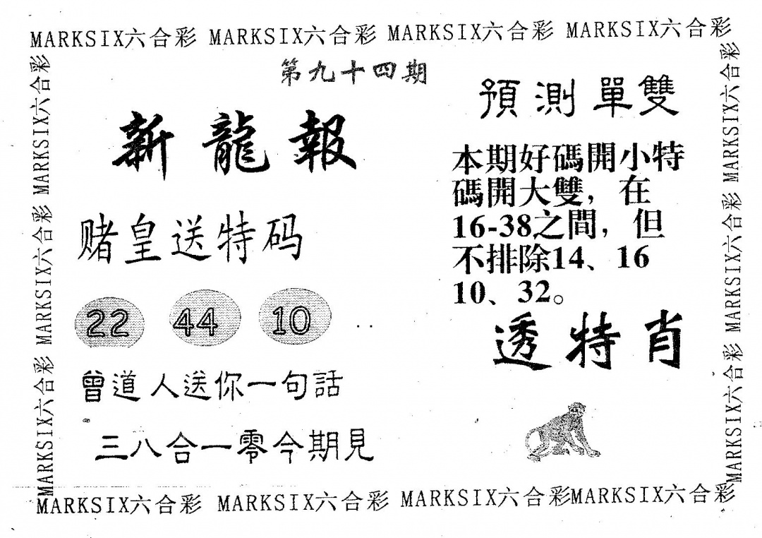 六合彩094期新龙报(黑白)
