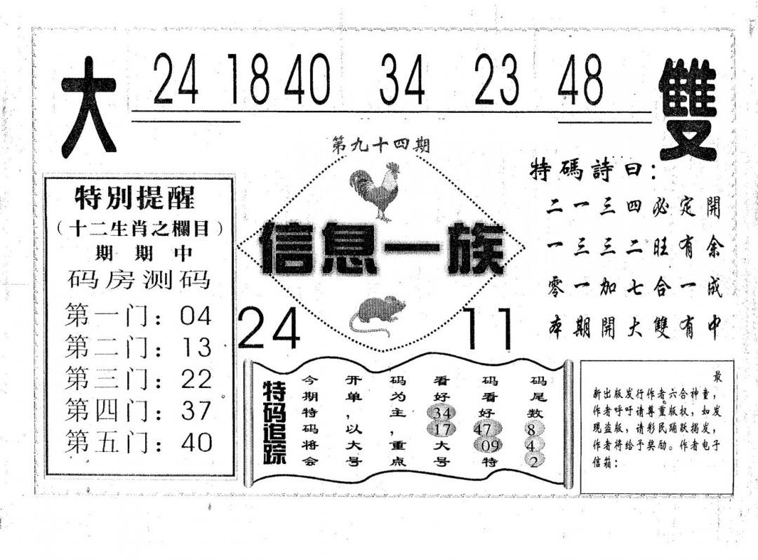 六合彩094期信息一族(黑白)