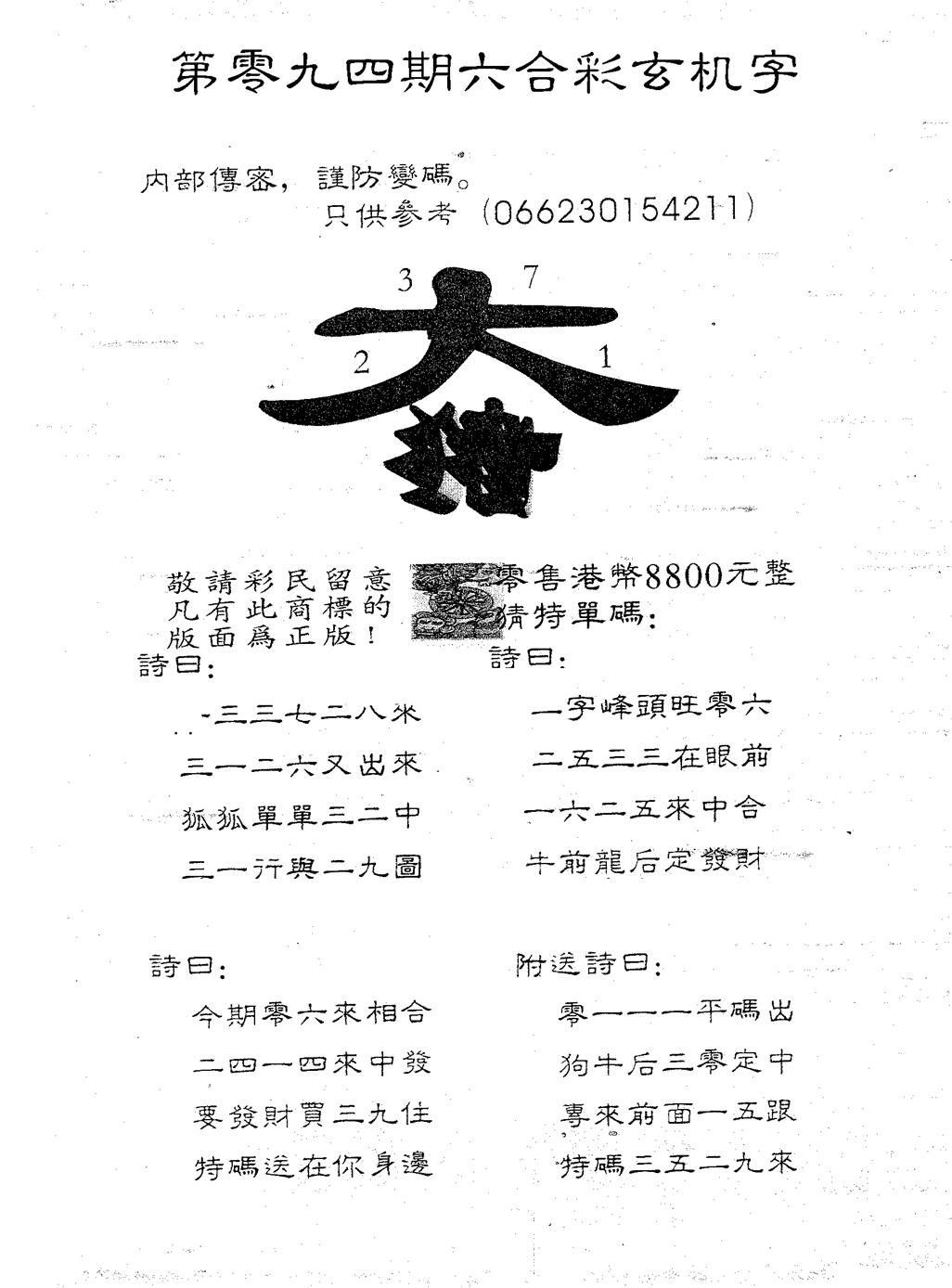六合彩094期玄机字8800(黑白)