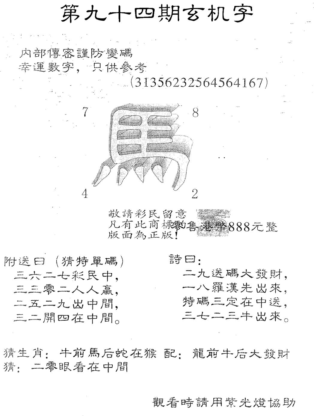 六合彩094期玄机字888(黑白)