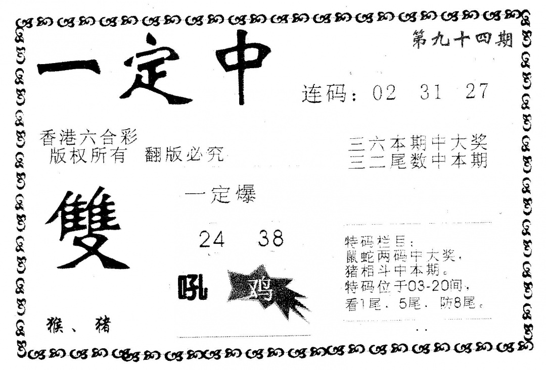 六合彩094期一定中(黑白)