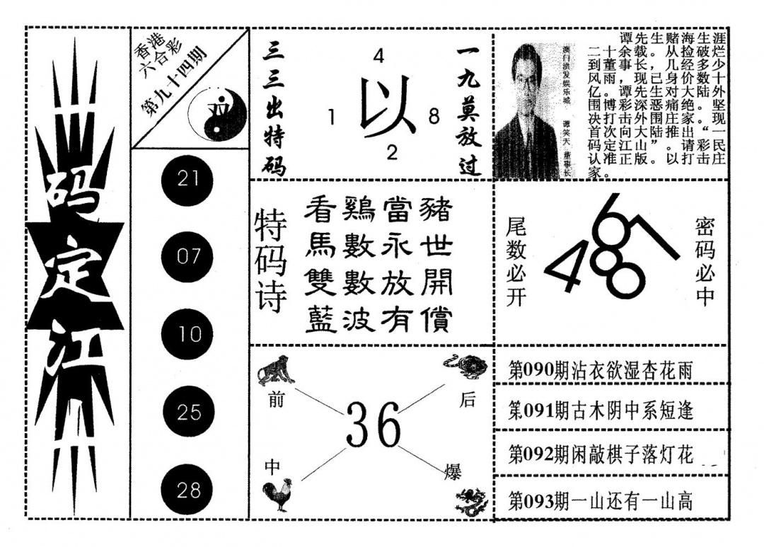 六合彩094期一码定江山(黑白)