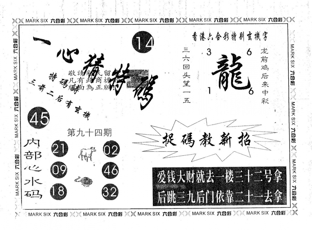 六合彩094期一心猜特码(黑白)