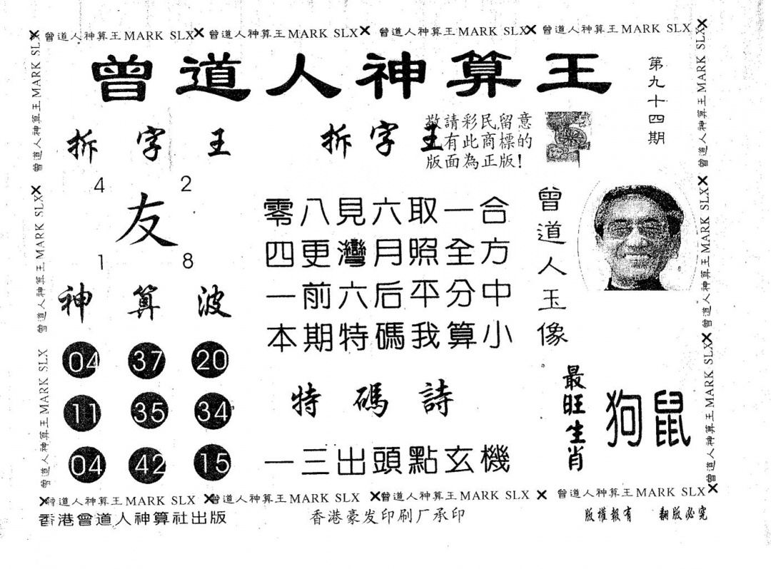 六合彩094期曾道人神算王(黑白)