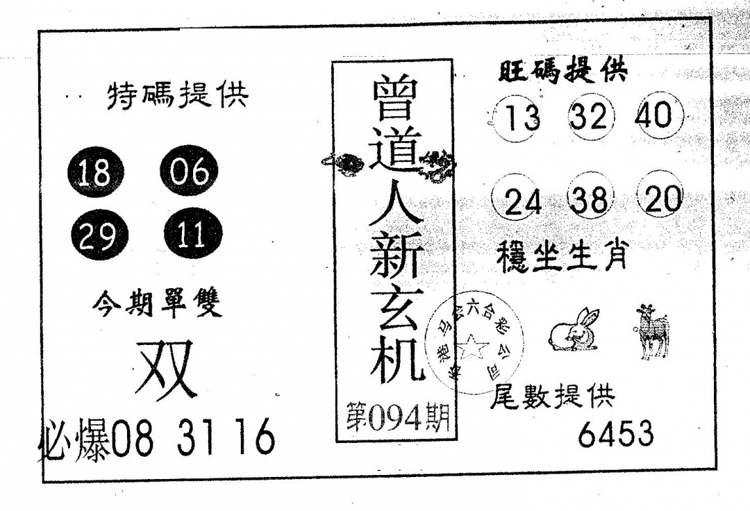 六合彩094期曾新玄机(黑白)