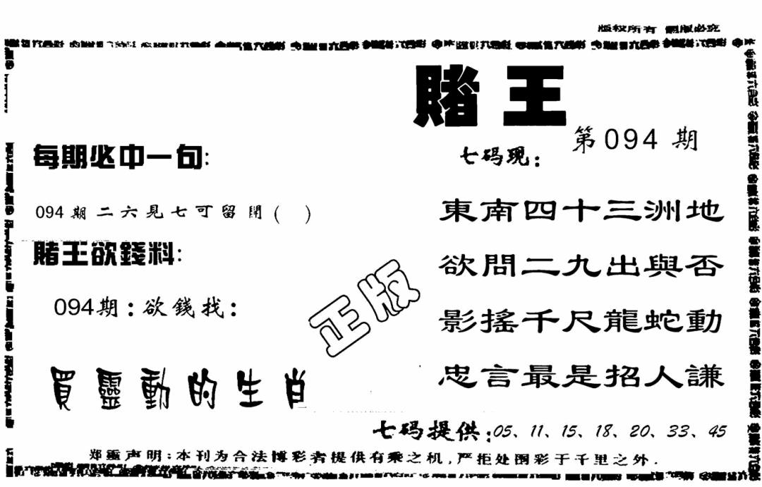 六合彩094期香港赌王(黑白)
