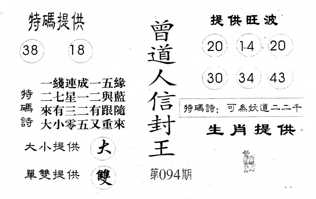六合彩094期曾信封王(黑白)