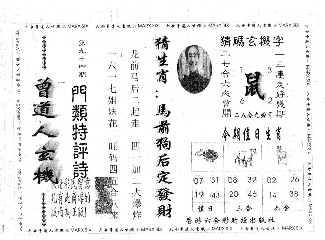 六合彩094期曾玄机(黑白)
