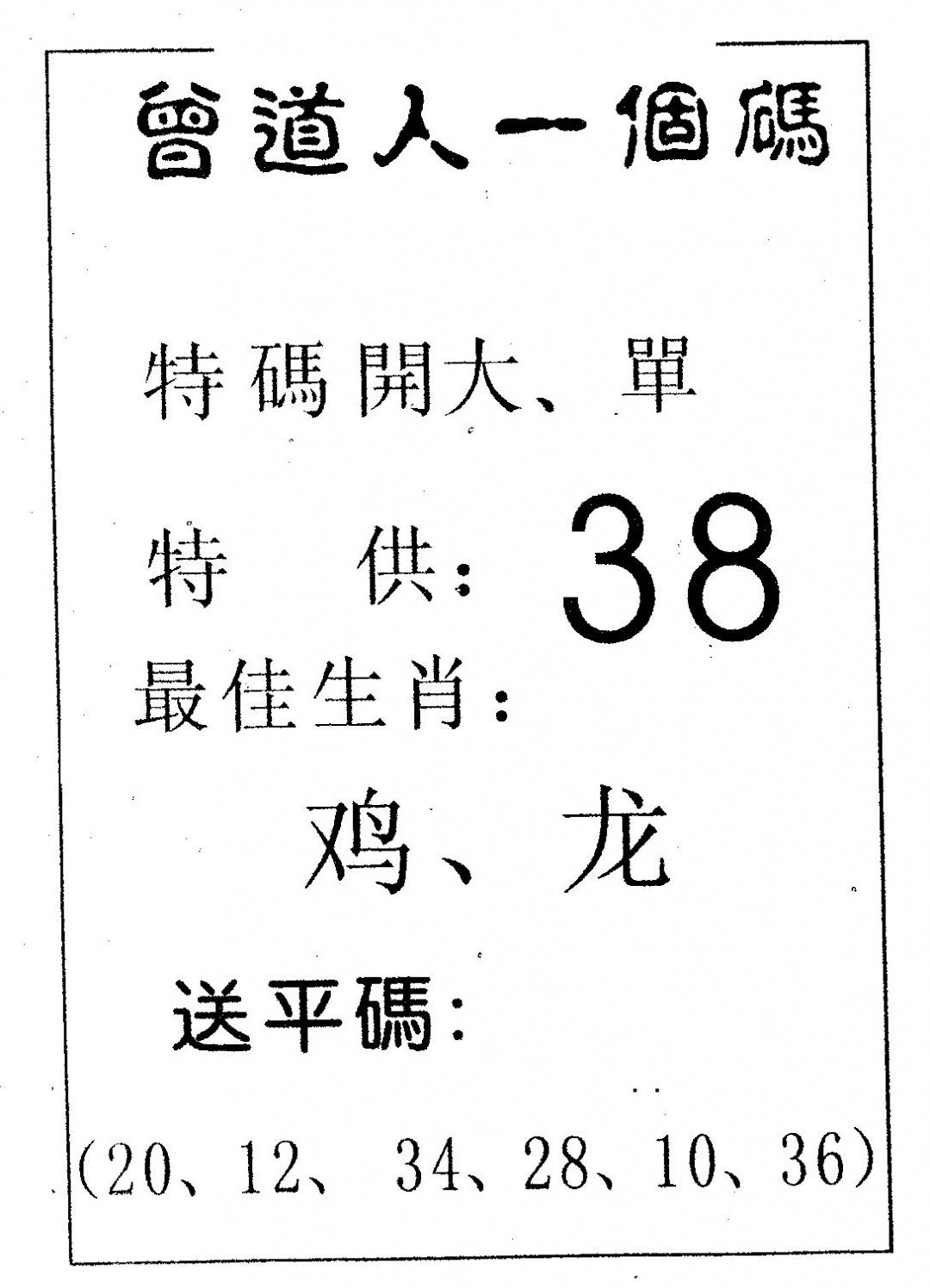 六合彩094期曾一个码(黑白)