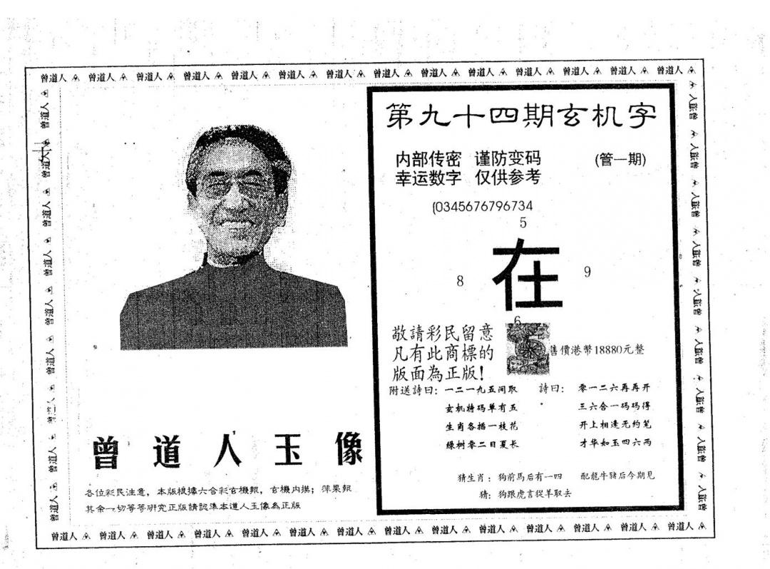 六合彩094期曾道人玉像A(黑白)