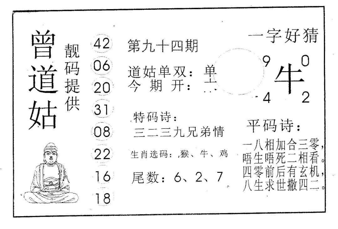 六合彩094期曾道姑(黑白)