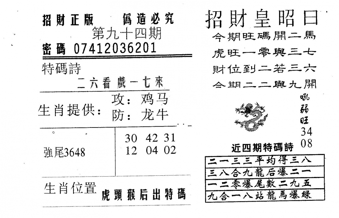 六合彩094期招财皇(黑白)