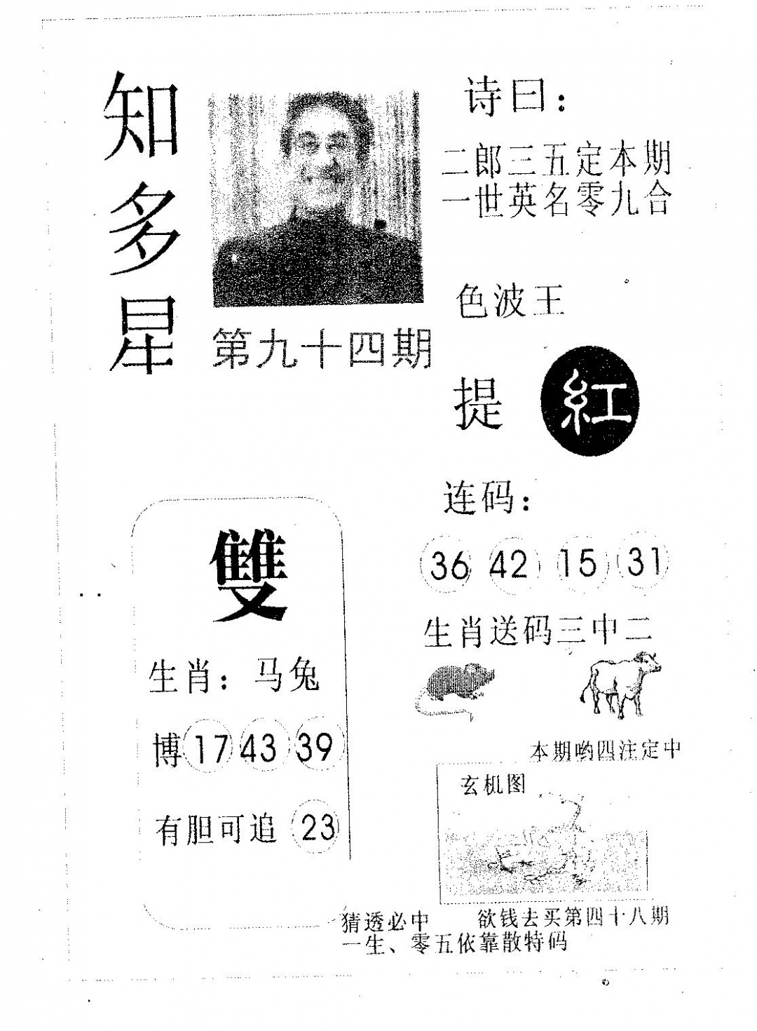 六合彩094期知多星(黑白)