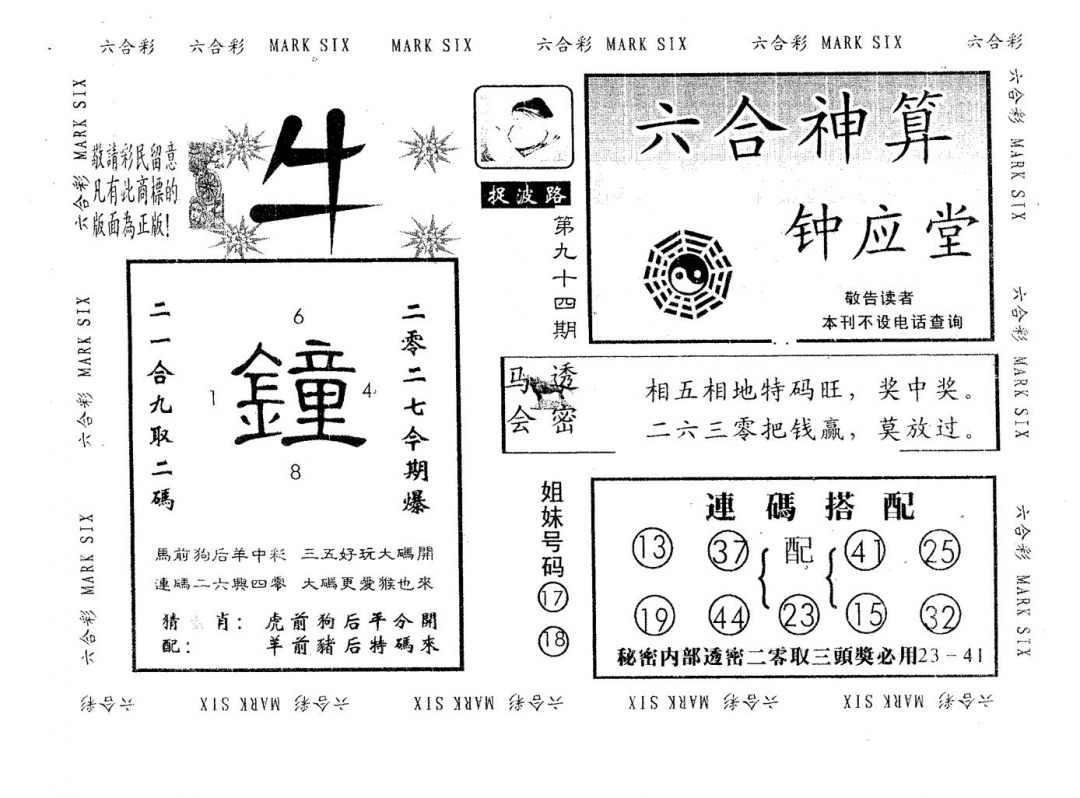 六合彩094期钟应堂(黑白)