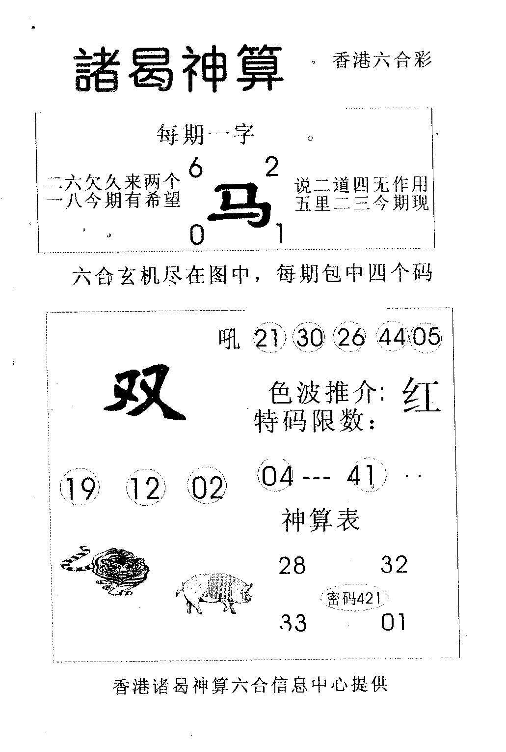 六合彩094期诸曷神算(黑白)