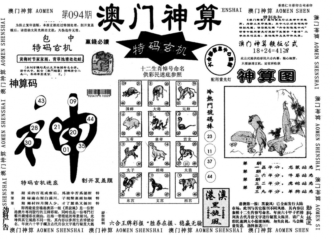 六合彩094期澳门神算(黑白)