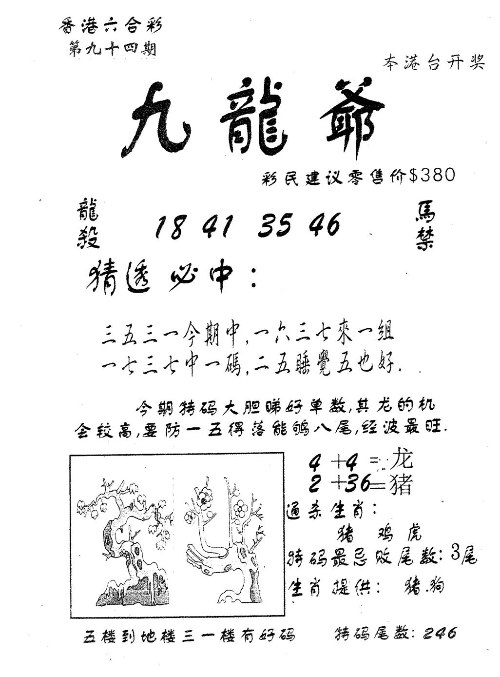 六合彩094期曾特诗(黑白)