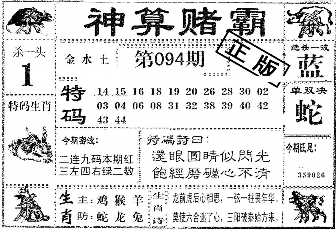 六合彩094期神算赌霸(黑白)