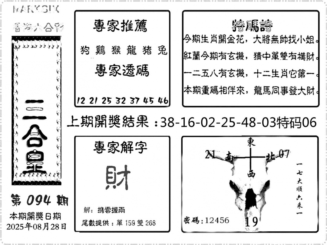 六合彩094期六合频果报(黑白)