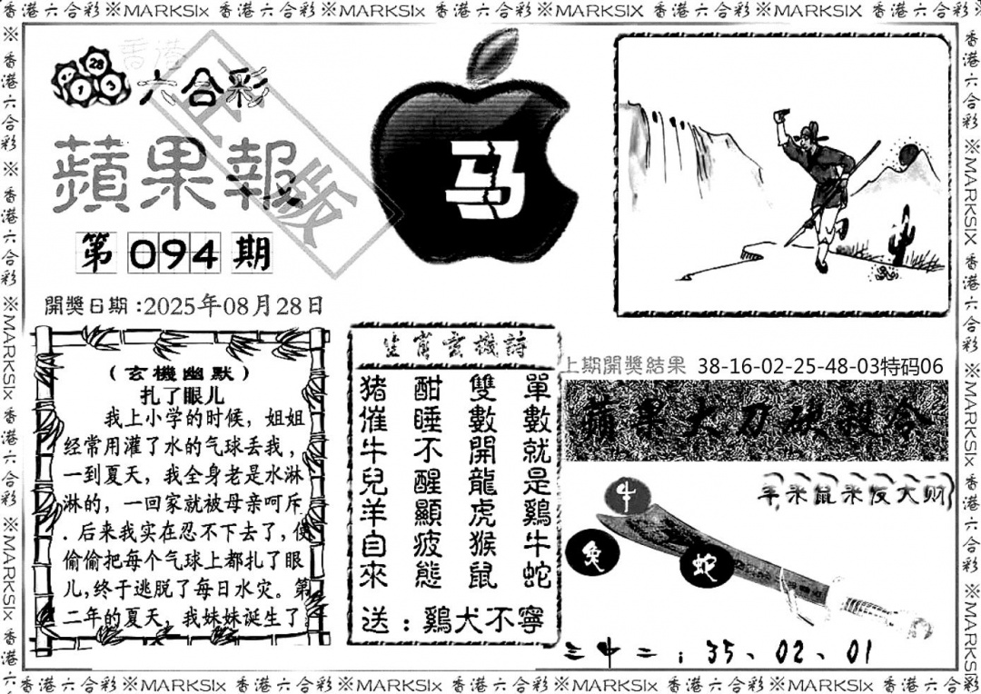 六合彩094期六合三合皇(黑白)