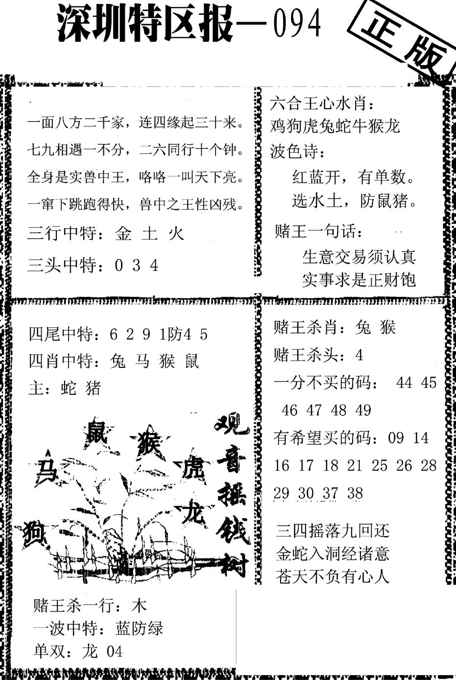 六合彩094期深圳特区报A(黑白)