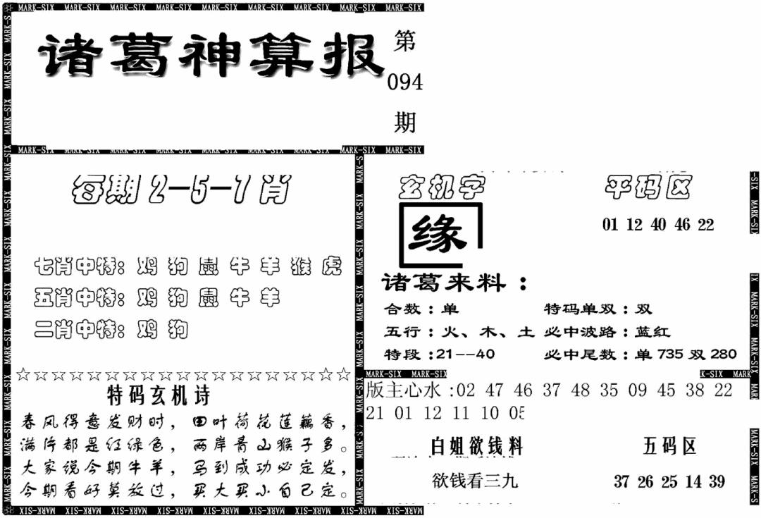 六合彩094期另新诸葛神算报(黑白)