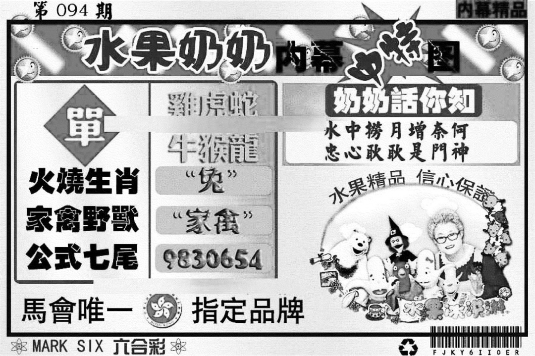 六合彩094期水果奶奶内幕(黑白)