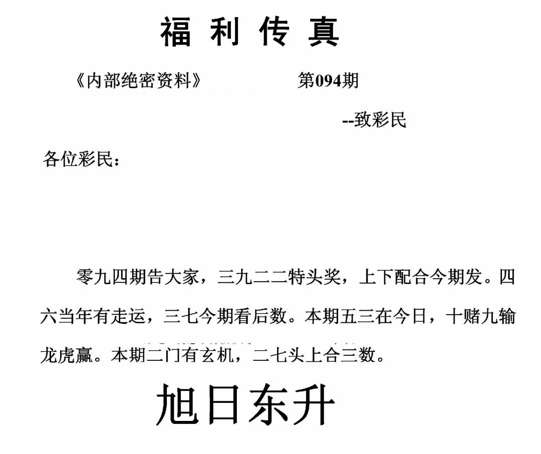 六合彩094期福利传真(正版)(黑白)