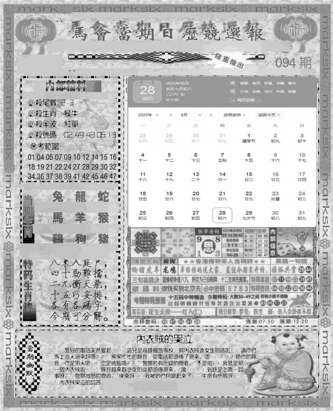 六合彩094期新当天报-1(黑白)