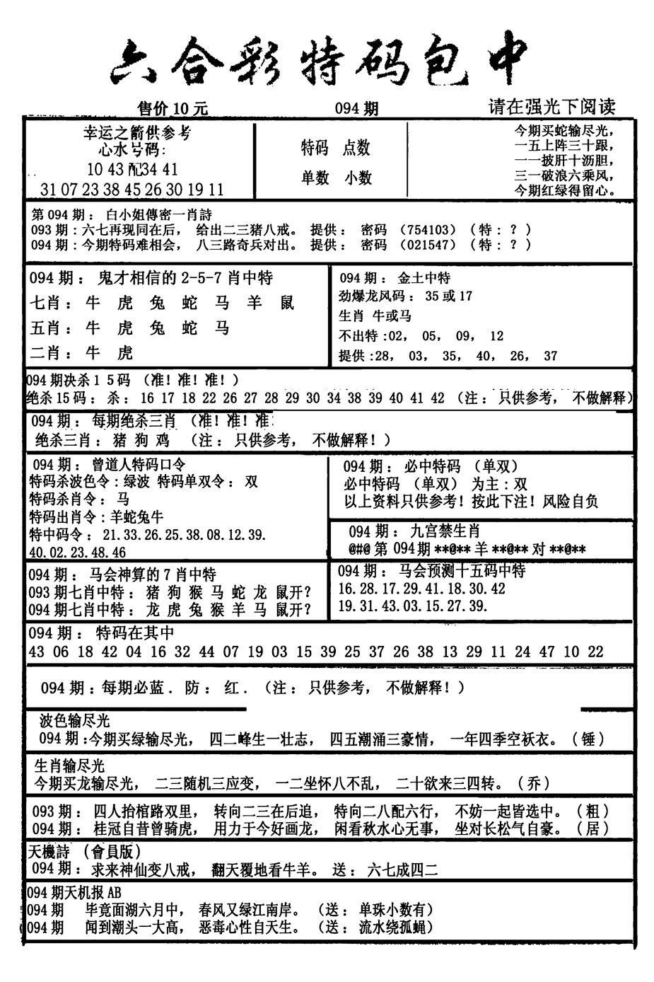 六合彩094期六合彩特码包中(新图)(黑白)
