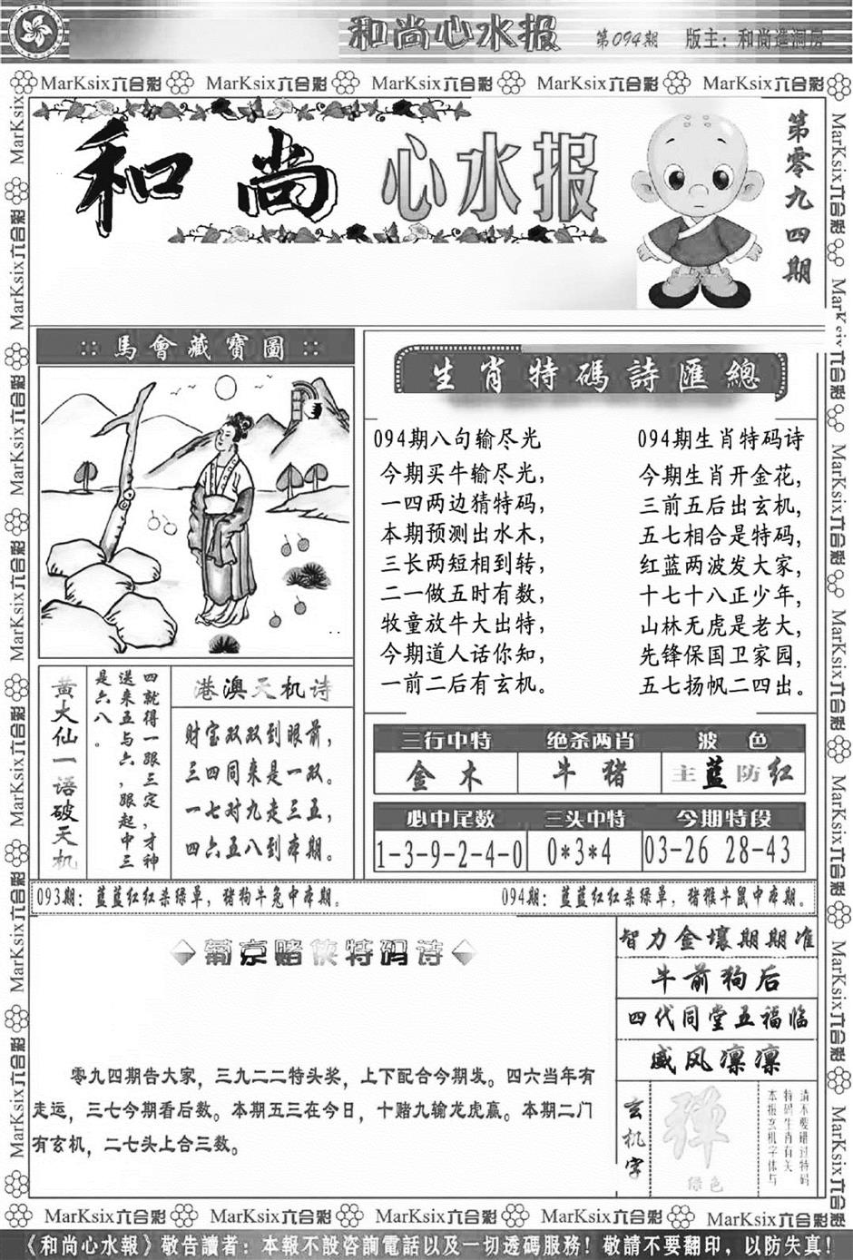 六合彩094期和尚心水报(新图)(黑白)