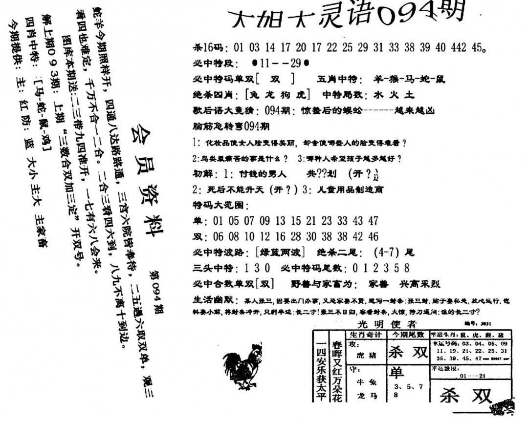 六合彩094期大姐大灵语报(新图)(黑白)