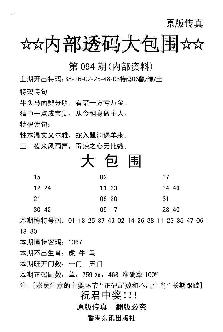六合彩094期内部透码大包围(新图)(黑白)