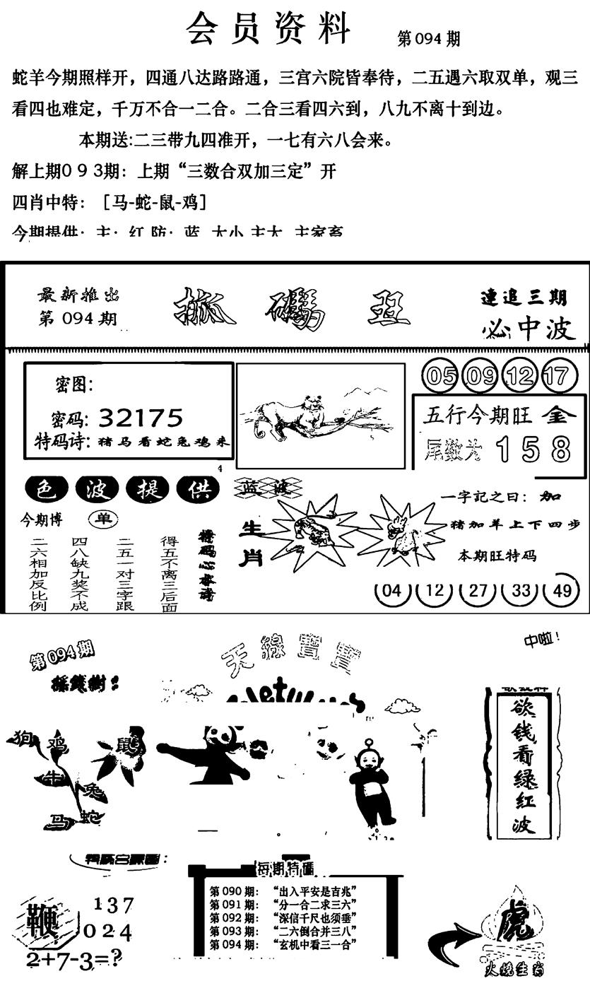 六合彩094期新版会员资料(新图)(黑白)