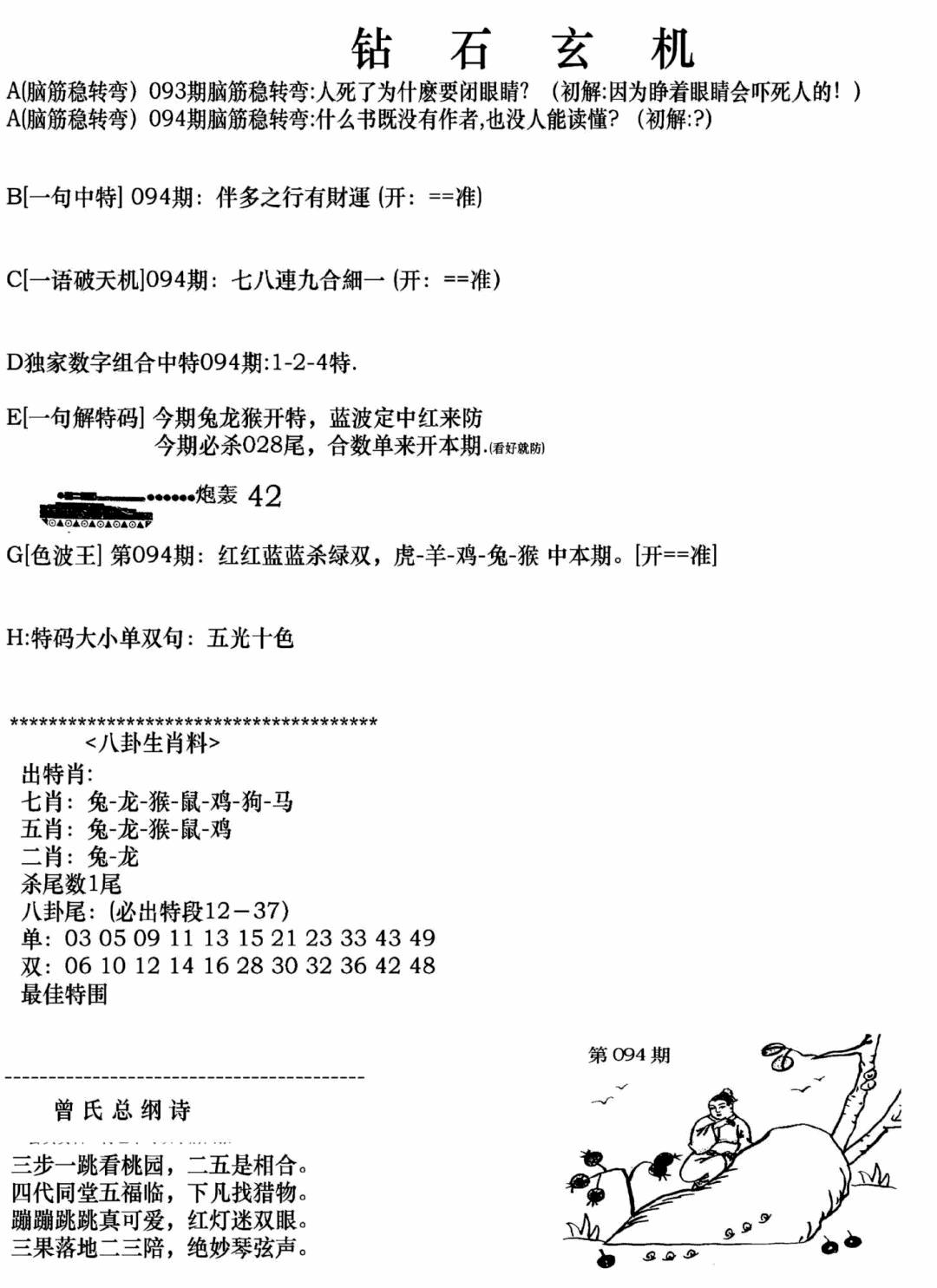 六合彩094期钻石玄机A(新图)(黑白)