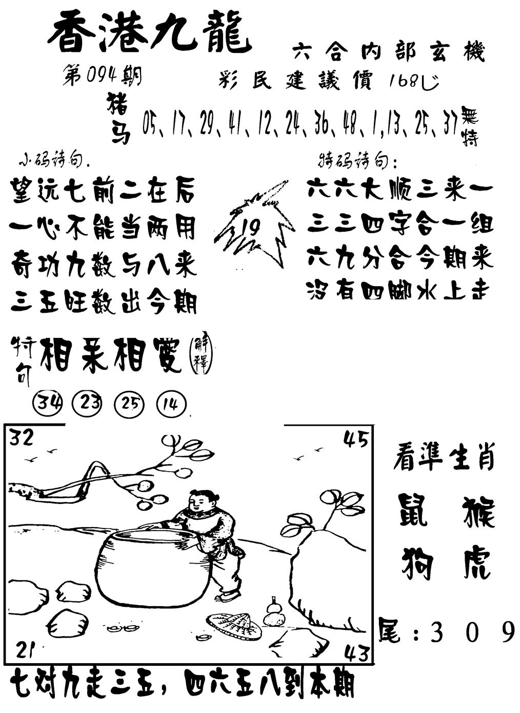 六合彩094期香港九龙传真-1(新图)(黑白)