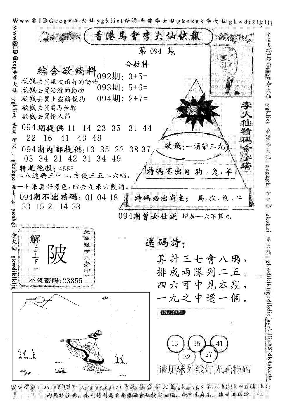 六合彩094期另版李大仙快报(黑白)