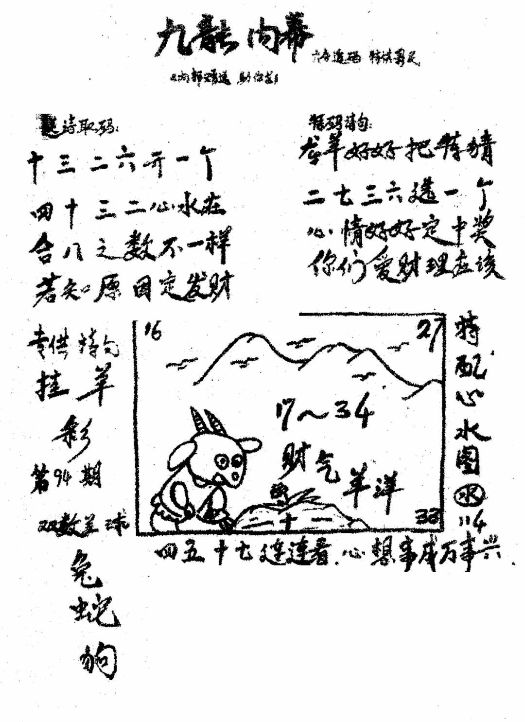 六合彩094期香港九龙传真3(手写版)(黑白)